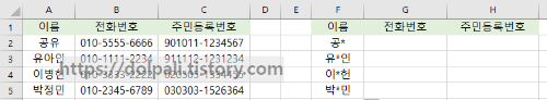 엑셀 이름 마스킹4