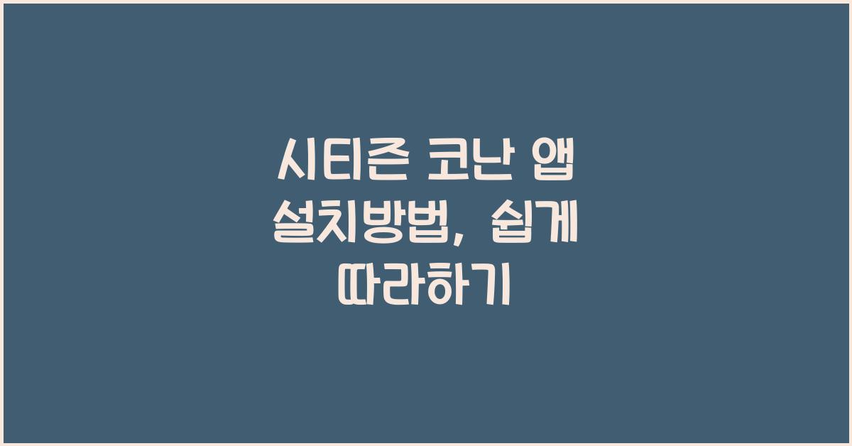시티즌 코난 앱 설치방법