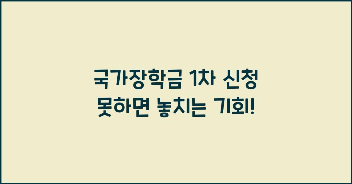 국가장학금 1차 신청 못하면