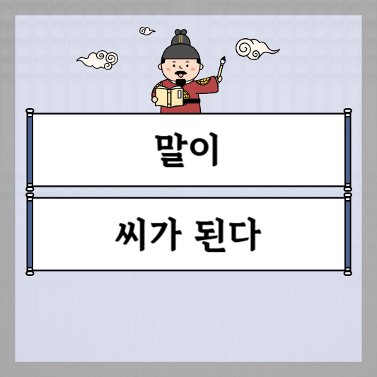 말이 씨가 된다