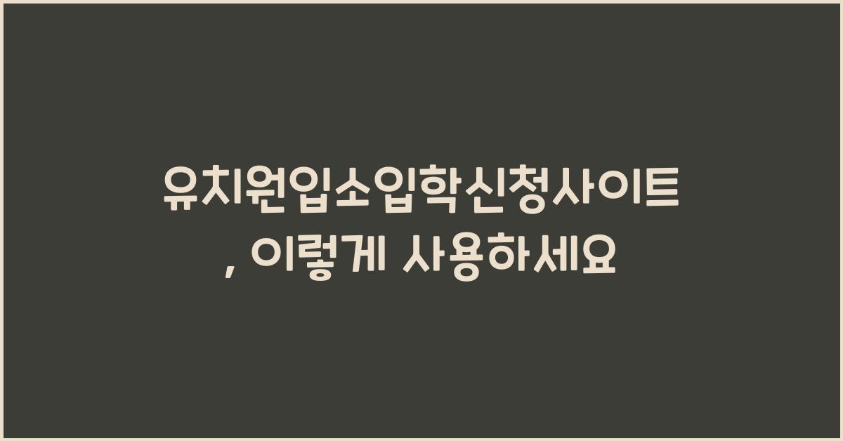 유치원입소입학신청사이트