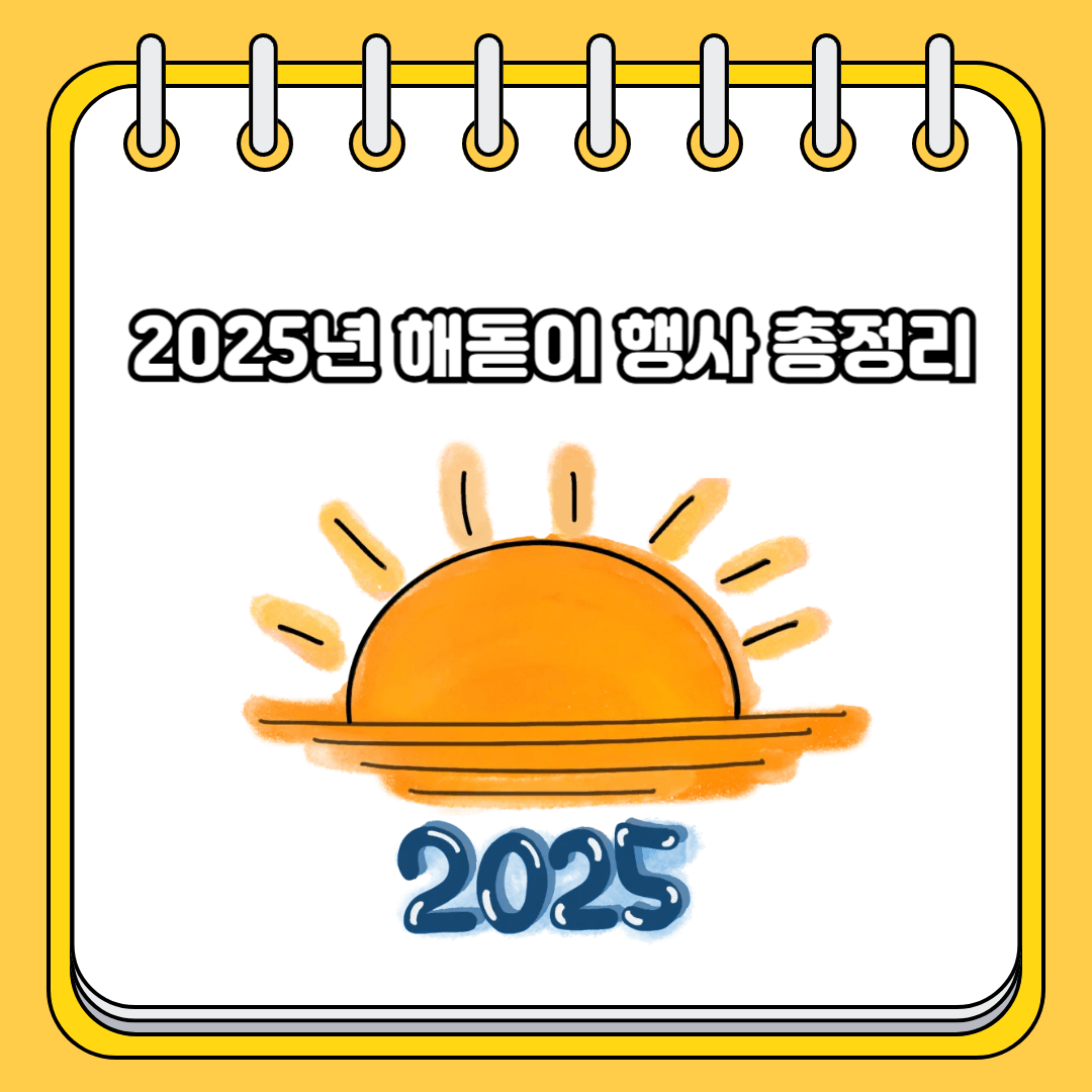 2025년 해돋이 행사 총정리