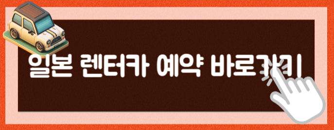 일본 렌터카 예약 일본 렌트카 비용 일본 렌트 해외렌트카 일본 렌트카