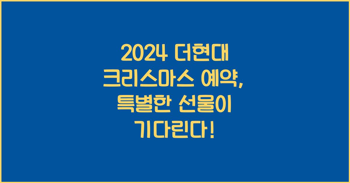 2024 더현대 크리스마스 예약