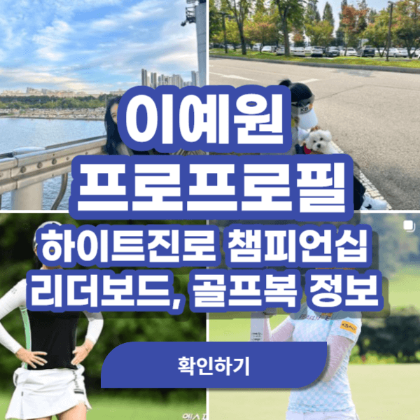 이예원 프로 프로필 하이트진로 챔피언십 골프복 정보