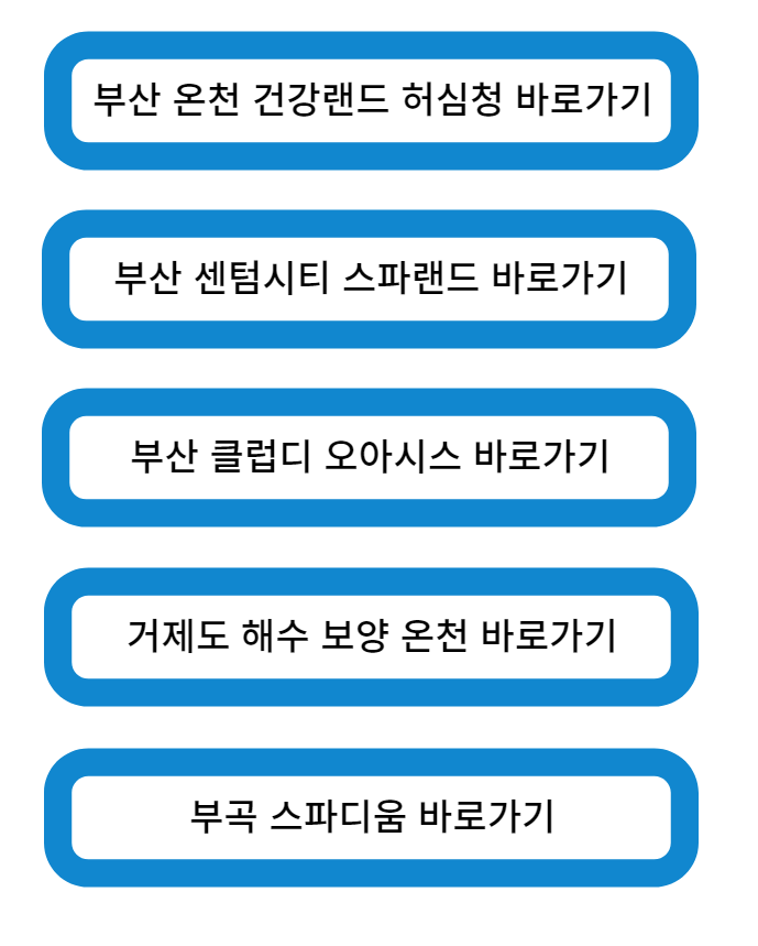 경상남도 및 부산 스파 온천 바로가기