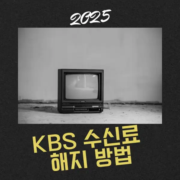 KBS 수신료 해지 방법