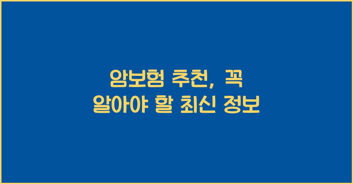 암보험 추천