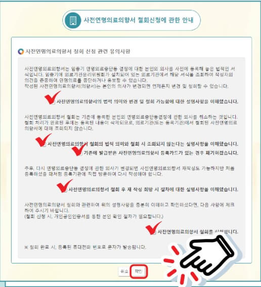 사전연명의료의향서-철회신청-유의사항