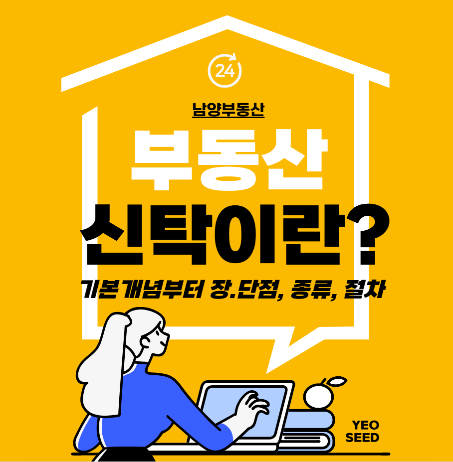 부동산신탁이란?