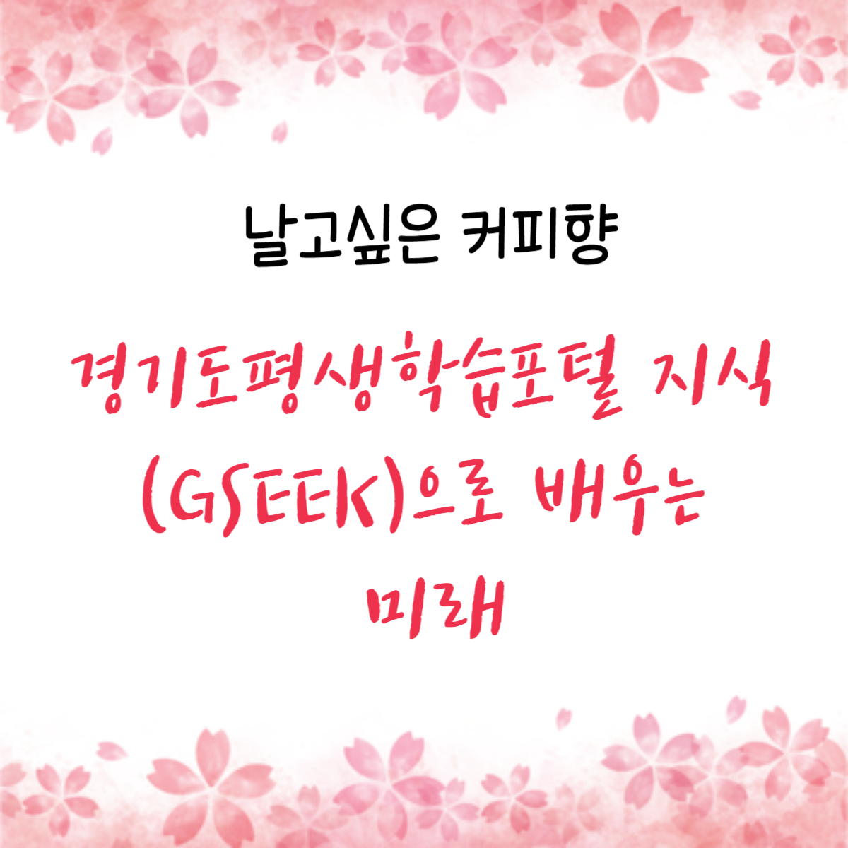 경기도평생학습포털 지식(GSEEK)