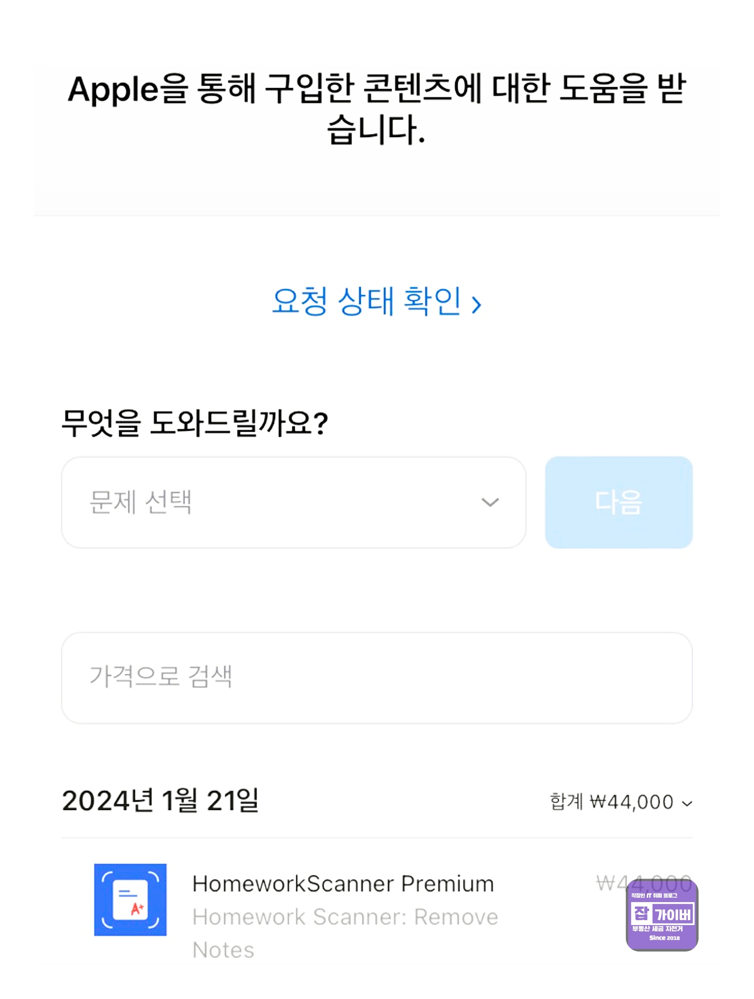 아이폰 앱스토어 환불 프로세스