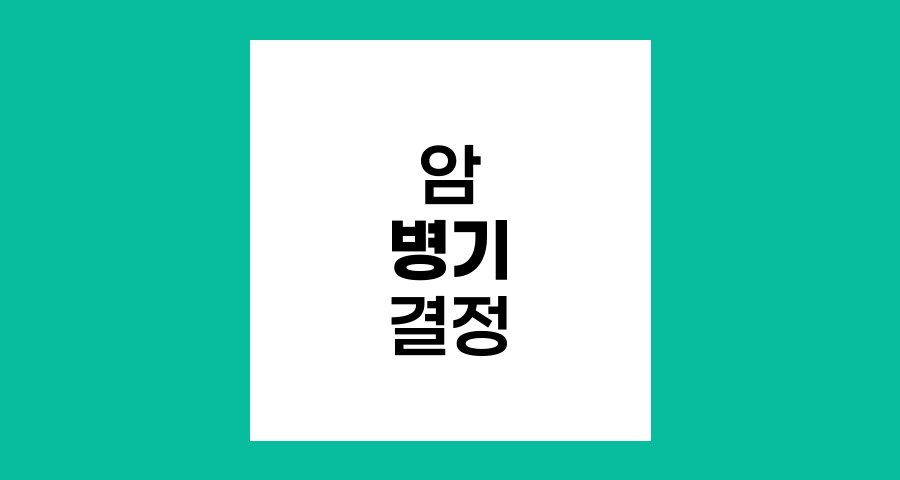 암 병기 결정 과정, 절차와 의미