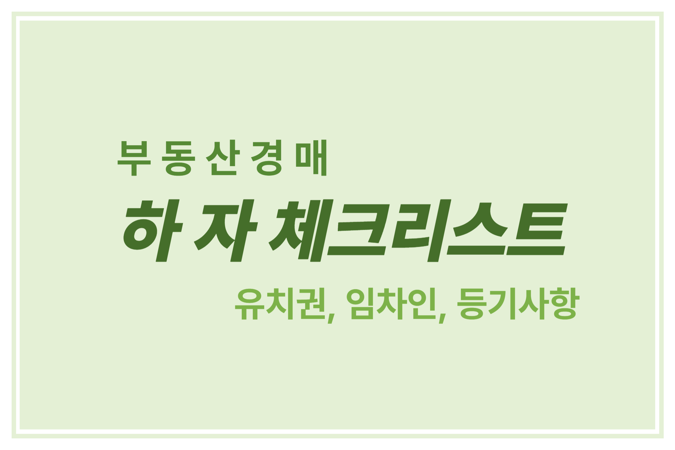 부동산 경매 하자 체크리스트 유치권 임차인 등기사항 에 관한 표어 이미지