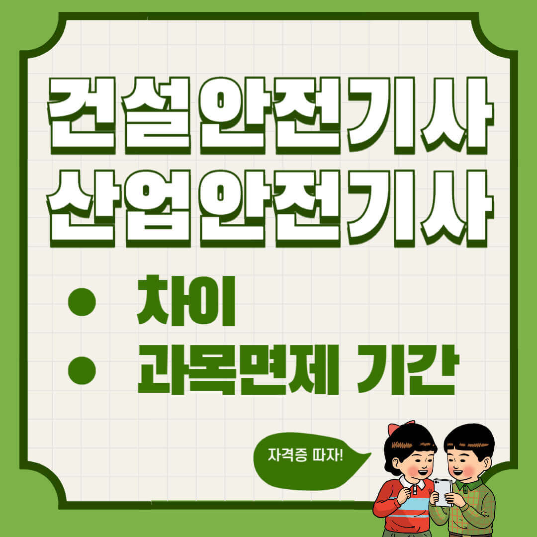 건설안전기사 산업안전기사 차이 및 과목면제 기간