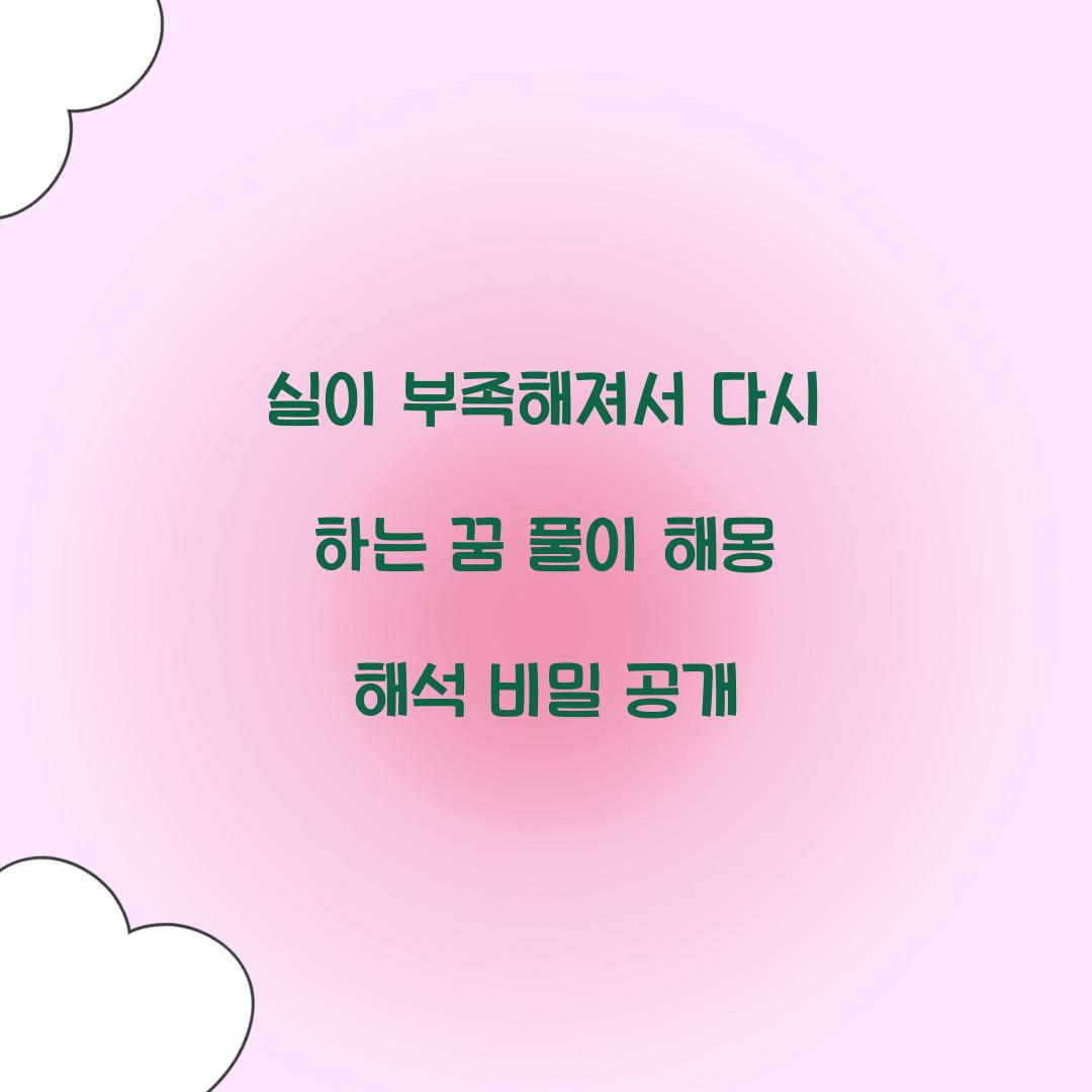 실이 부족해져서 다시 하는 꿈 풀이 해몽 해석