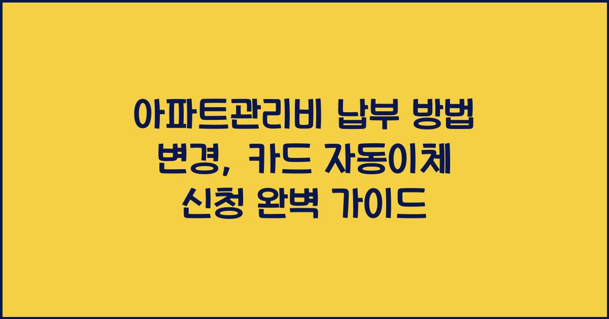 아파트관리비 납부 방법 변경