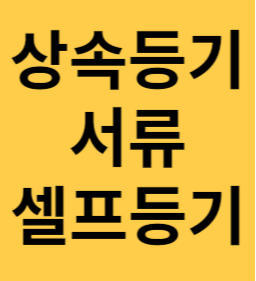 상속등기 서류 셀프등기 섬네일
