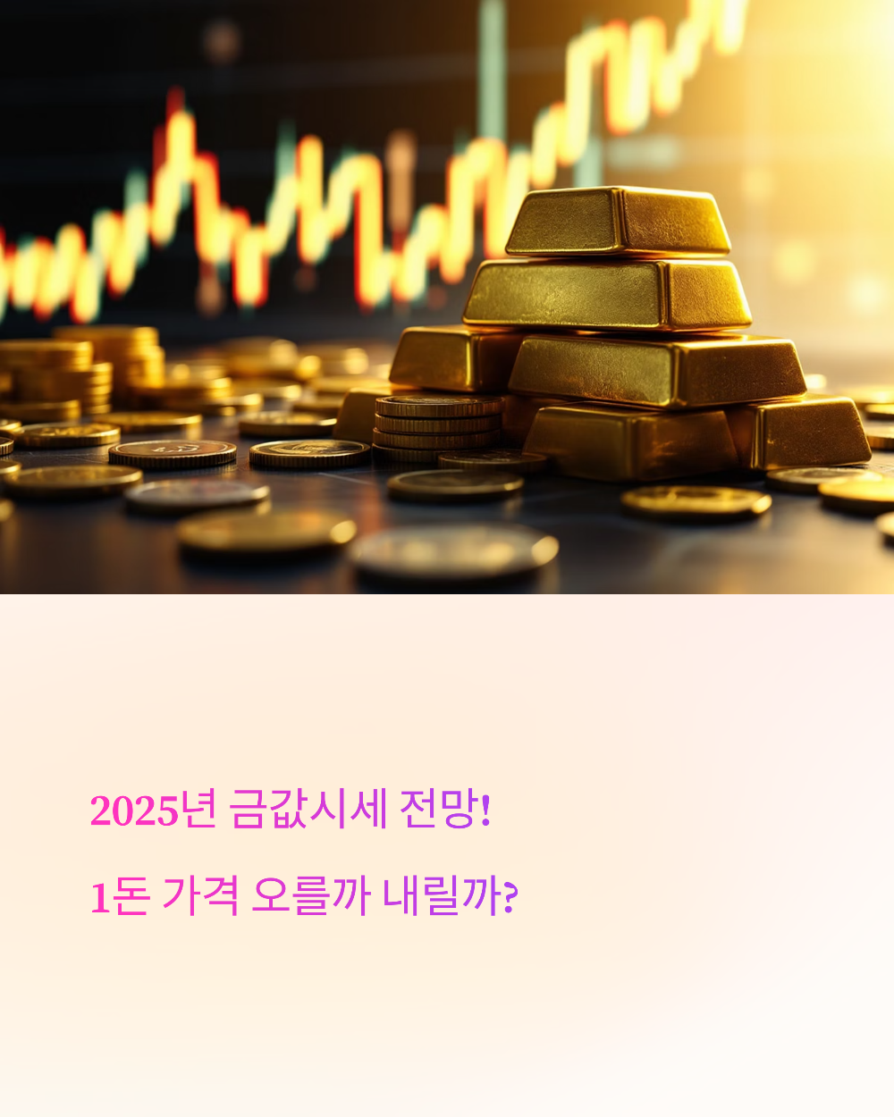 2025년 금값시세 전망! 1돈 가격 오를까 내릴까?