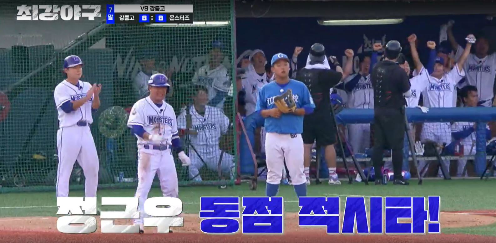 최강야구 강릉고전 결과 (24년 9월 24일 방송, 99회, 시즌3)