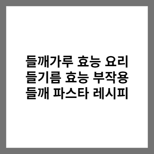 들깨가루 효능 요리 들기름 효능 부작용 / 들깨 파스타 레시피