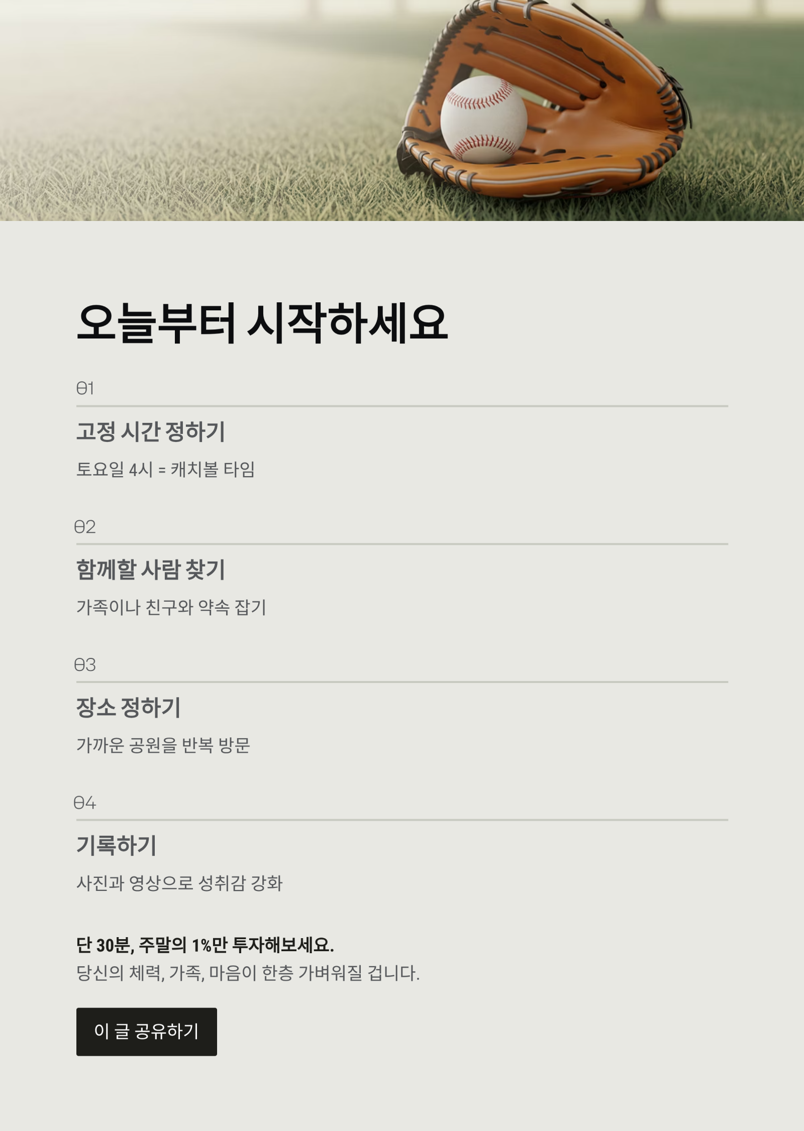 주말마다 하는 캐치볼이 건강에 좋은 이유 ❘ 운동 효과, 심리 안정, 가족 소통까지