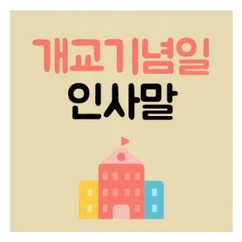 개교기념일 축사 100주년 기념축사 슬로건 모음_11