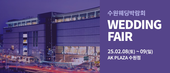 수원-AK플라자-웨딩박람회