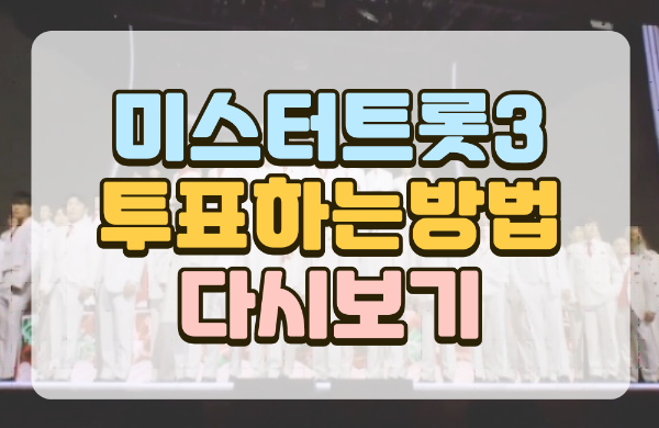 미스터트롯3