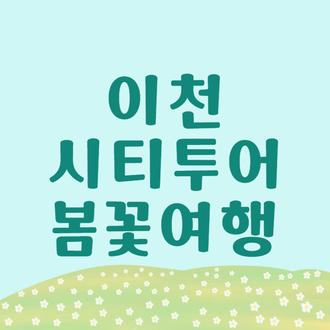 이천 시티투어 봄꽃여행