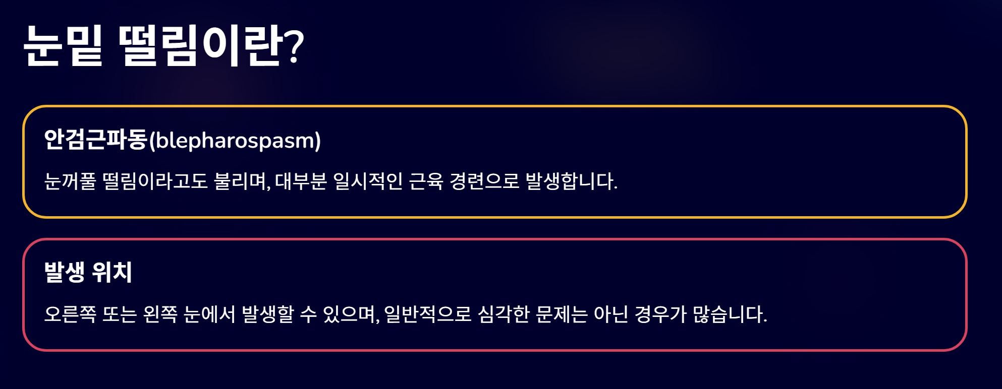 왼쪽 눈밑이 떨리는 이유 증상과 대처 방법