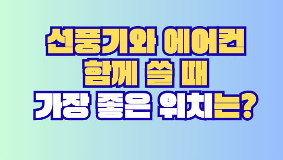 선풍기와 에어컨 함께