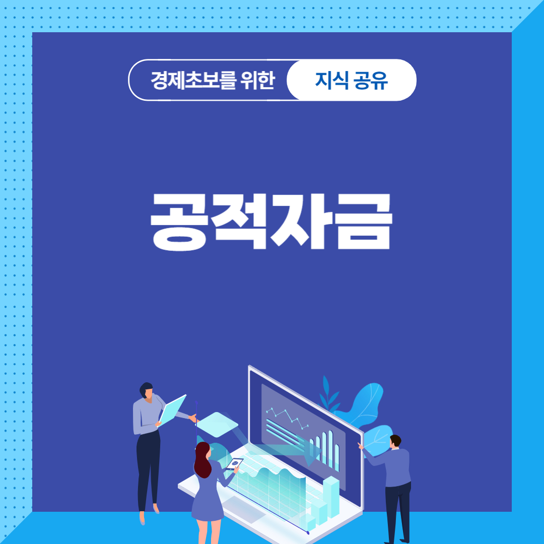 공적자금