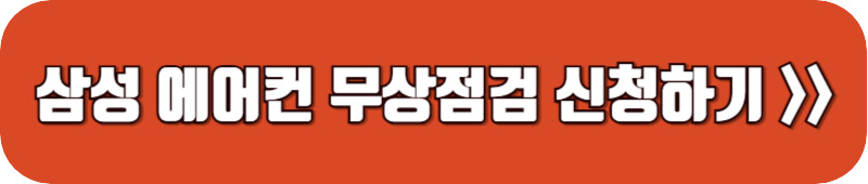 삼성-에어컨-무상점검-신청하기