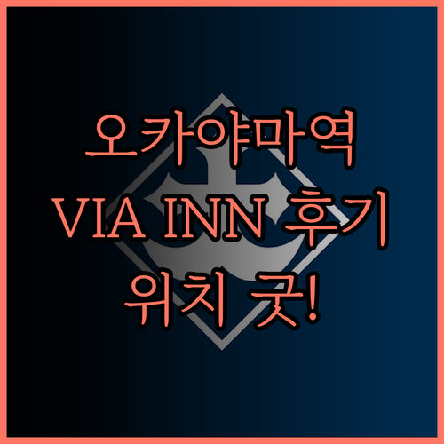 오카야마역 근처 VIA INN OKA