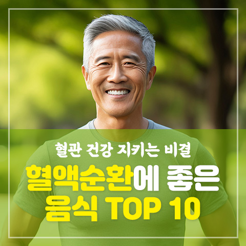혈액순환에 좋은 음식 TOP 10