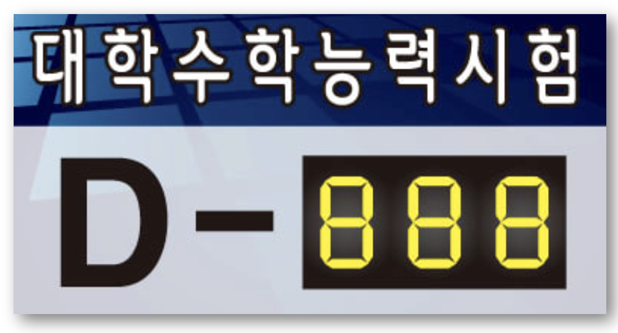 수능 디데이, 수능 100일 언제?