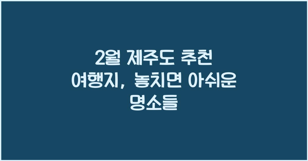 2월 제주도 추천 여행지