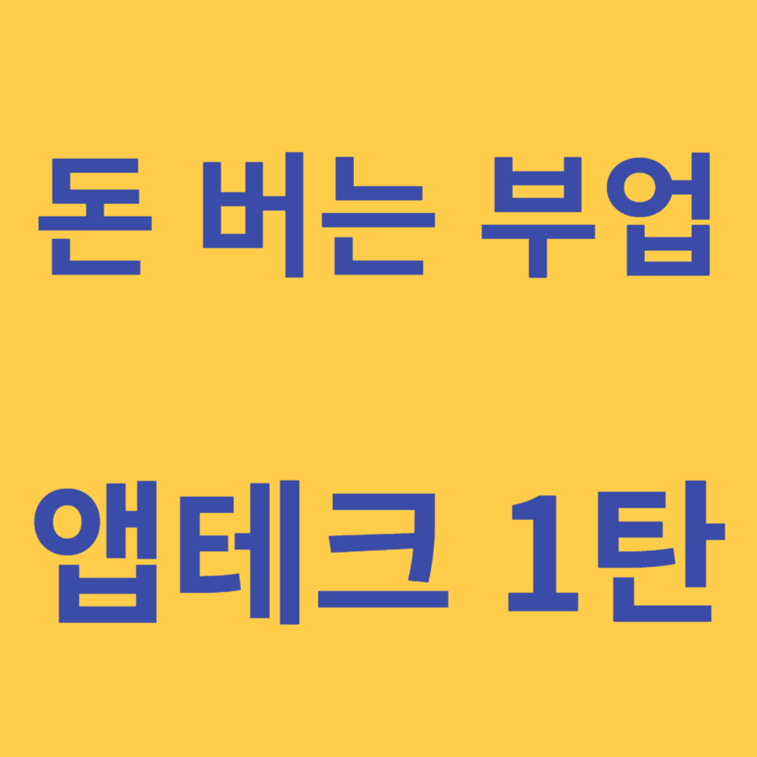 돈버는 부업 앱테크 1탄