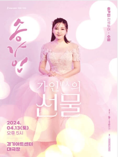 2024 송가인 전국투어 콘서트- 수원 단독판매 티켓 예매