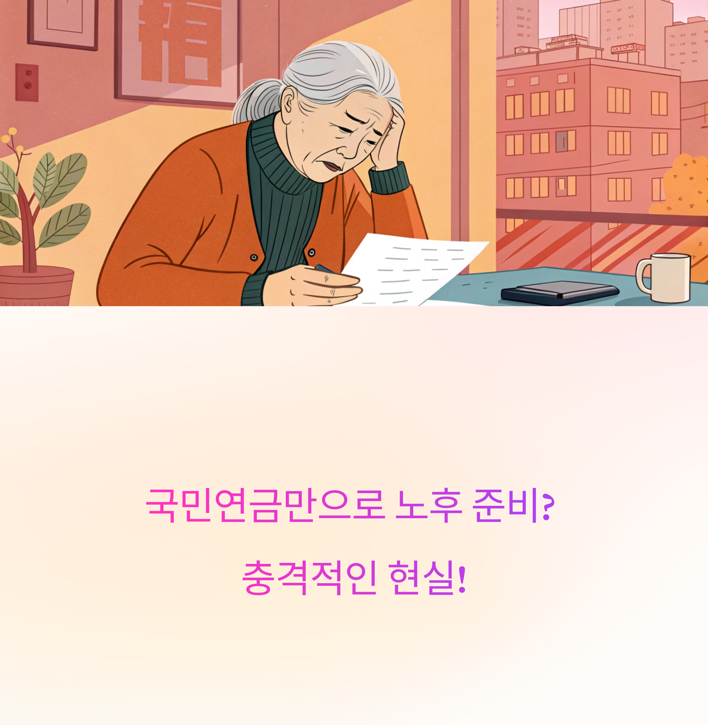 국민연금 노후대비