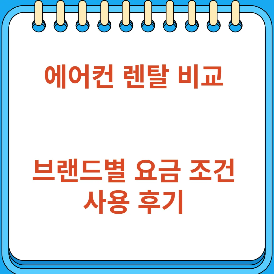 에어컨 렌탈 비교 브랜드별 요금 조건 후기