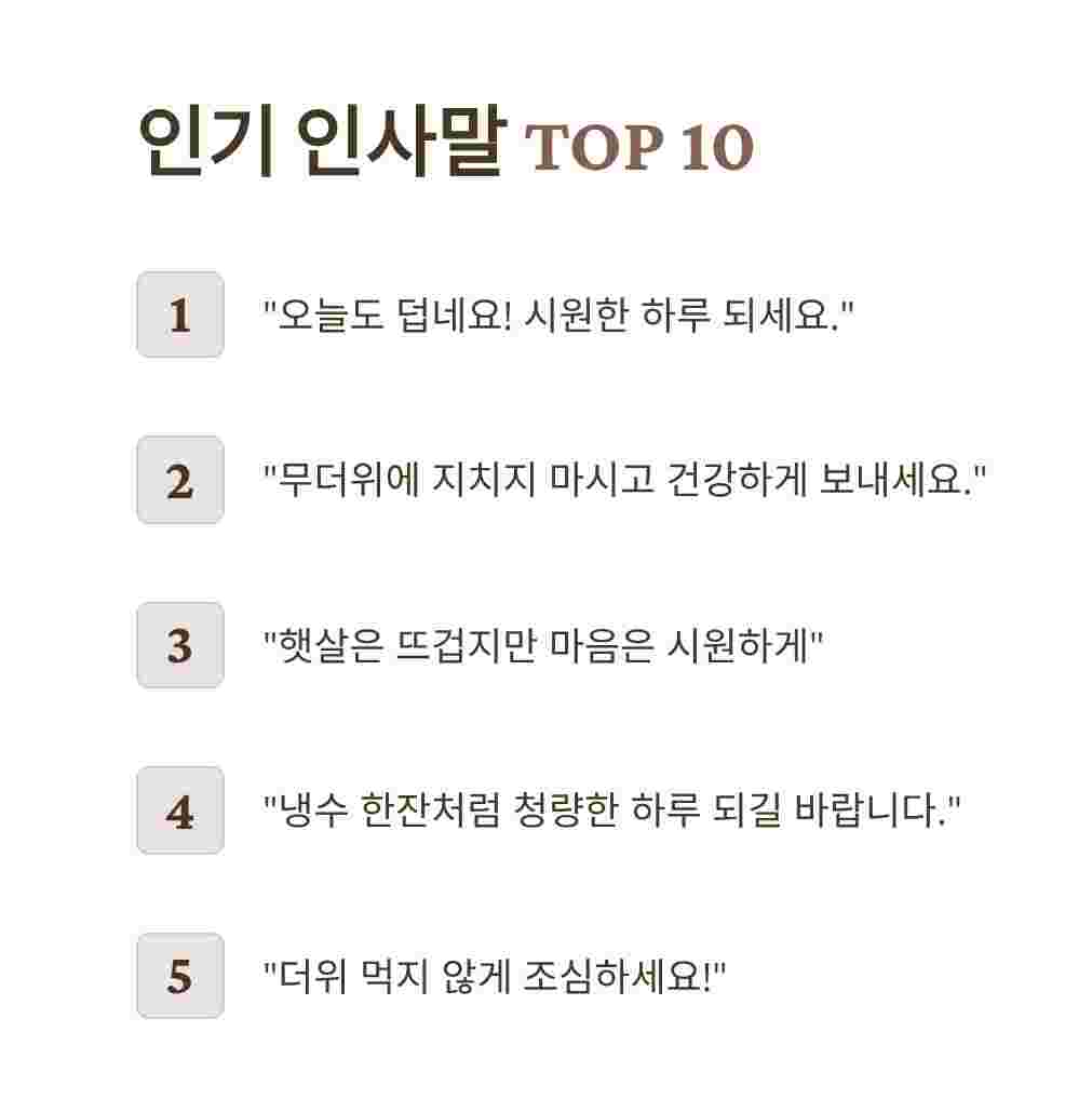 인기인사말