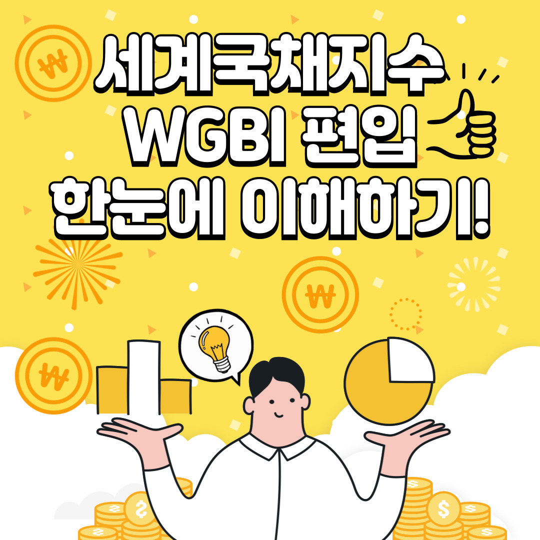 세계국채지수WGBI편입