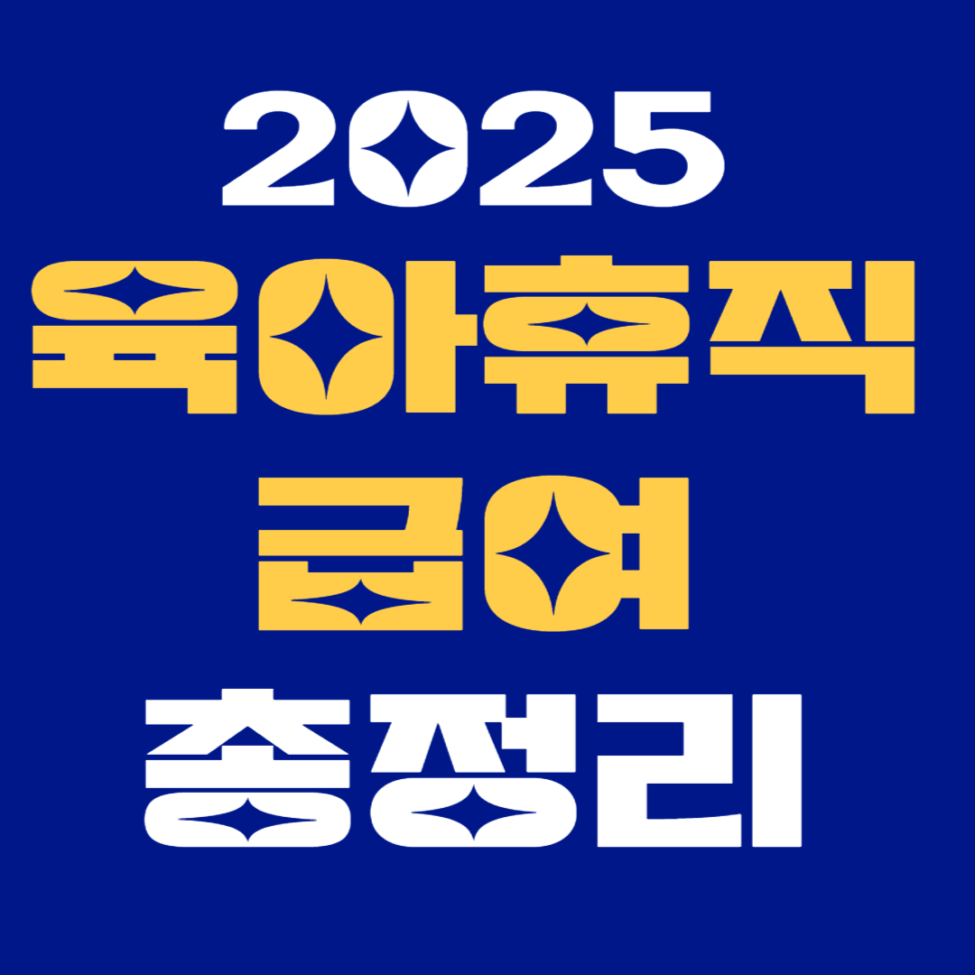2025 달라지는 육아휴직 급여