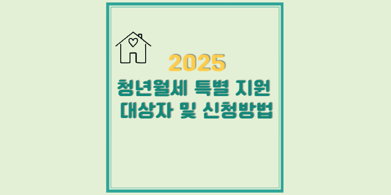 청년월세 특별지원 대상자 및 신청방법