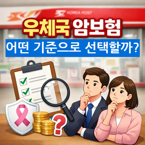우체국 암보험 추천 썸네일