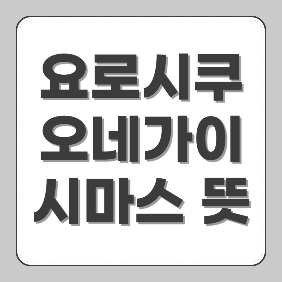 요로시쿠 오네가이시마스