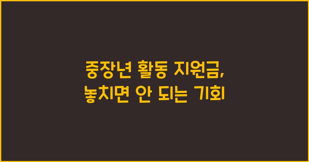 중장년 활동 지원금