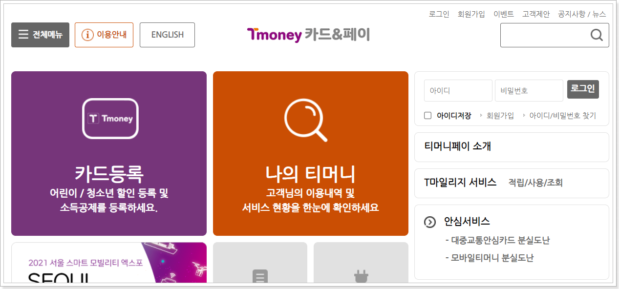 티머니-홈페이지-화면